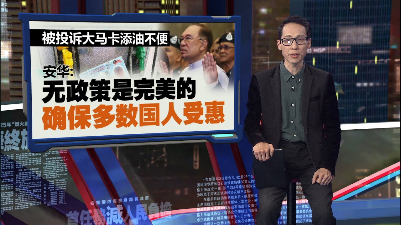 BUDI95伺服器快SARA10倍   安华：1分钟可处理3万笔交易 | 新闻报报看 26/09/2025