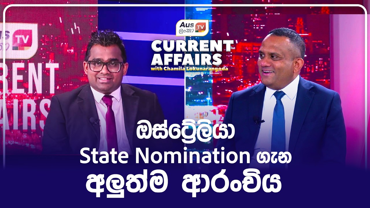 ඕස්ට්‍රේලියා State Nomination ගැන අලුත්ම ආරංචිය #currentaffairs #auslankatv #newsspicy
