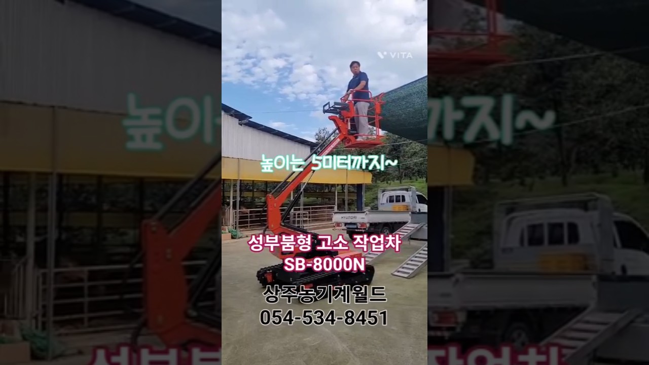 성부 붐형 고소작업차 SB8000N 납품 영상 #농기계월드