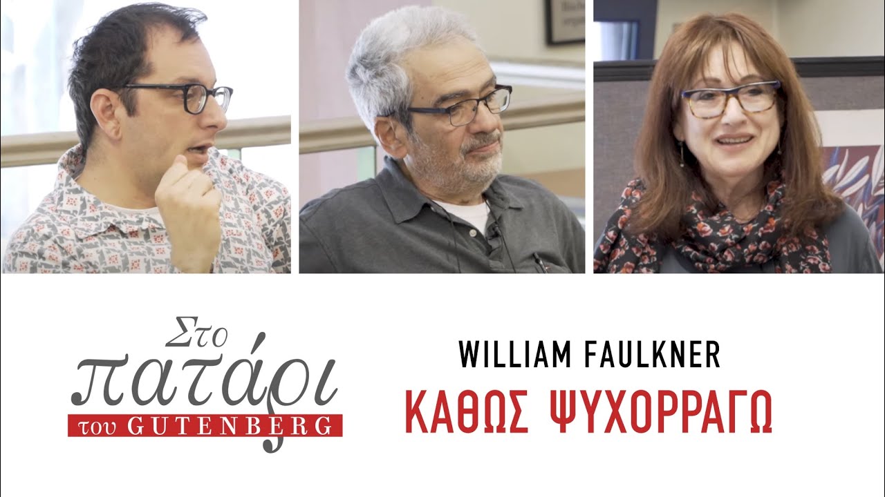 William Faulkner – Καθώς Ψυχορραγώ || Στο Πατάρι του Gutenberg