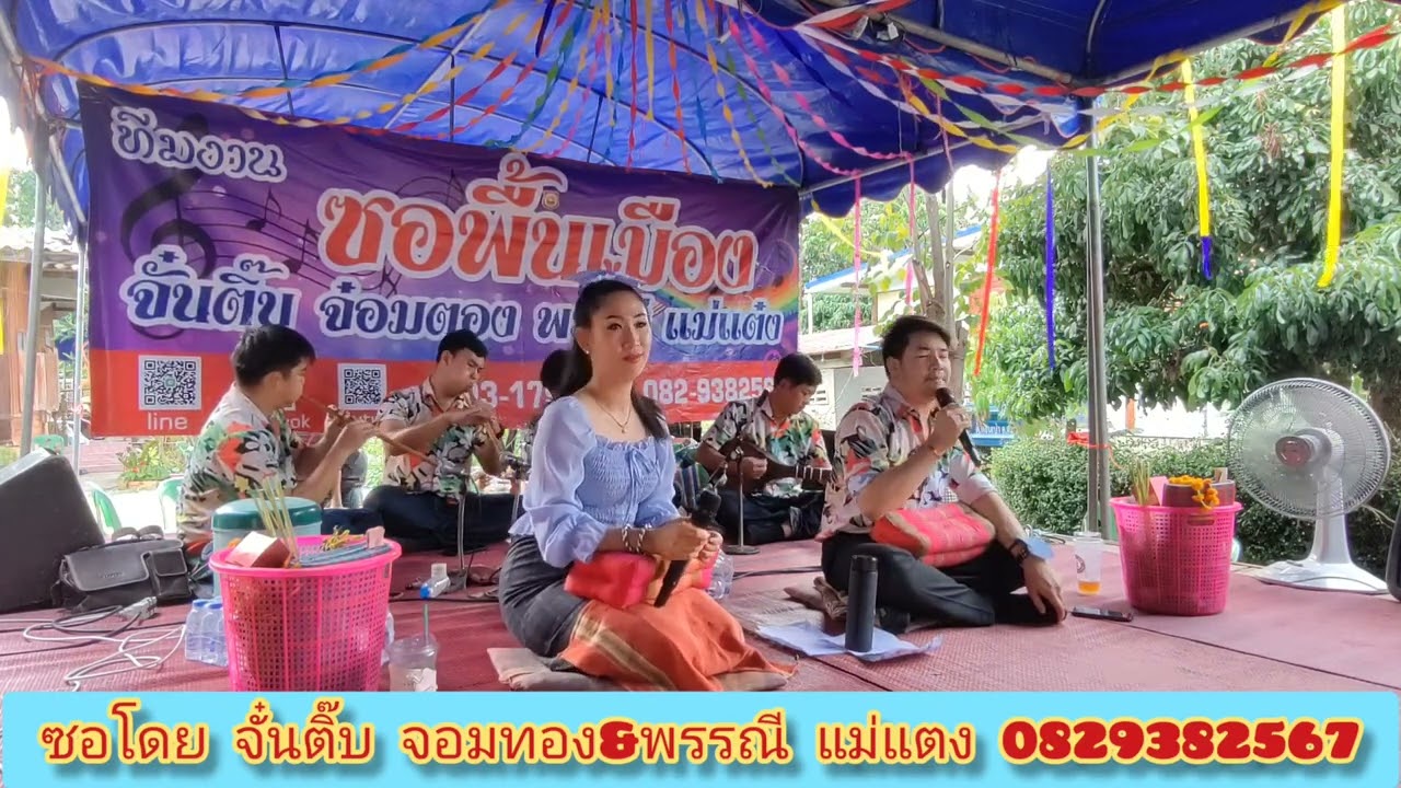 ใหม่ล่าสุด!!! ซอจั๋นติ๊บ&พรรณี​ -​ งานปอยเข้าสังข์​บ้านป่าติ้ว​ อ.แม่วาง​ เชียงใหม่​ 29/7/65