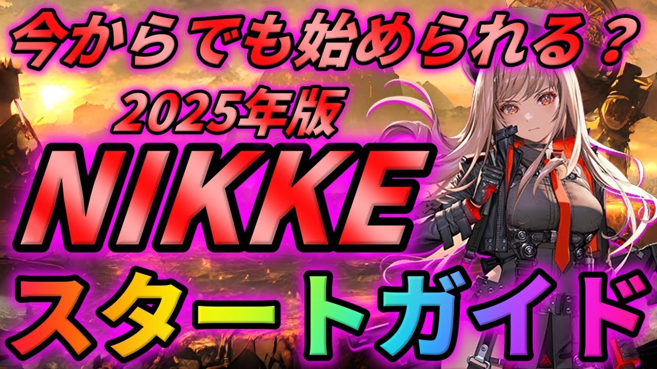 【メガニケ】今から始めても楽しめる？これから勝利の女神:NIKKEを始める人向けのスタートガイド！【2025年版】