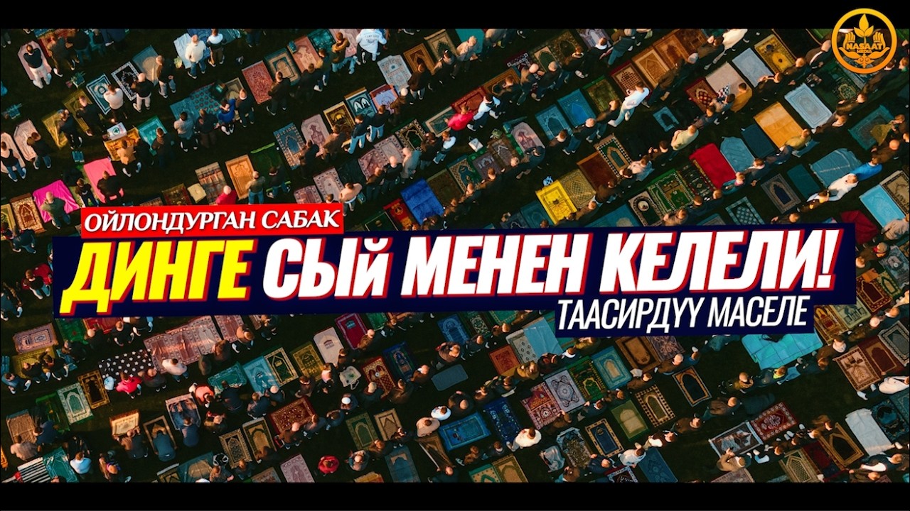 ДИНГЕ СЫЙ МЕНЕН КЕЛЕЛИ! ОЙЛОНДУРГАН МАСЕЛЕ. (зарыл сабак).  Шейх Чубак ажы