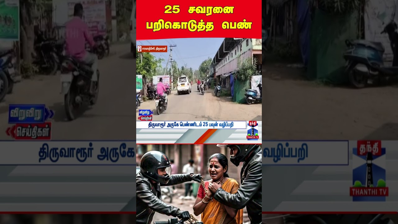 thiruvarur | goldchain | chainsnatching | robbery