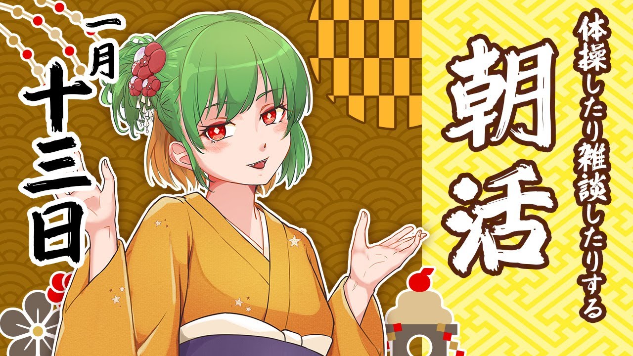 【朝活562】不摂生なら朝配信！デスクワーク派の健康☆促進☆配信☆生活！【雑談/体操/Vtuber】