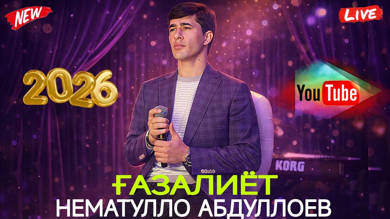 НЕМАТУЛЛО АБДУЛЛОЕВ ҒАЗАЛИЁТ НАВ 2026 Беҳтарин ғазалиёт баҳри фароғати шумо дустон гуш кун роҳат кн 