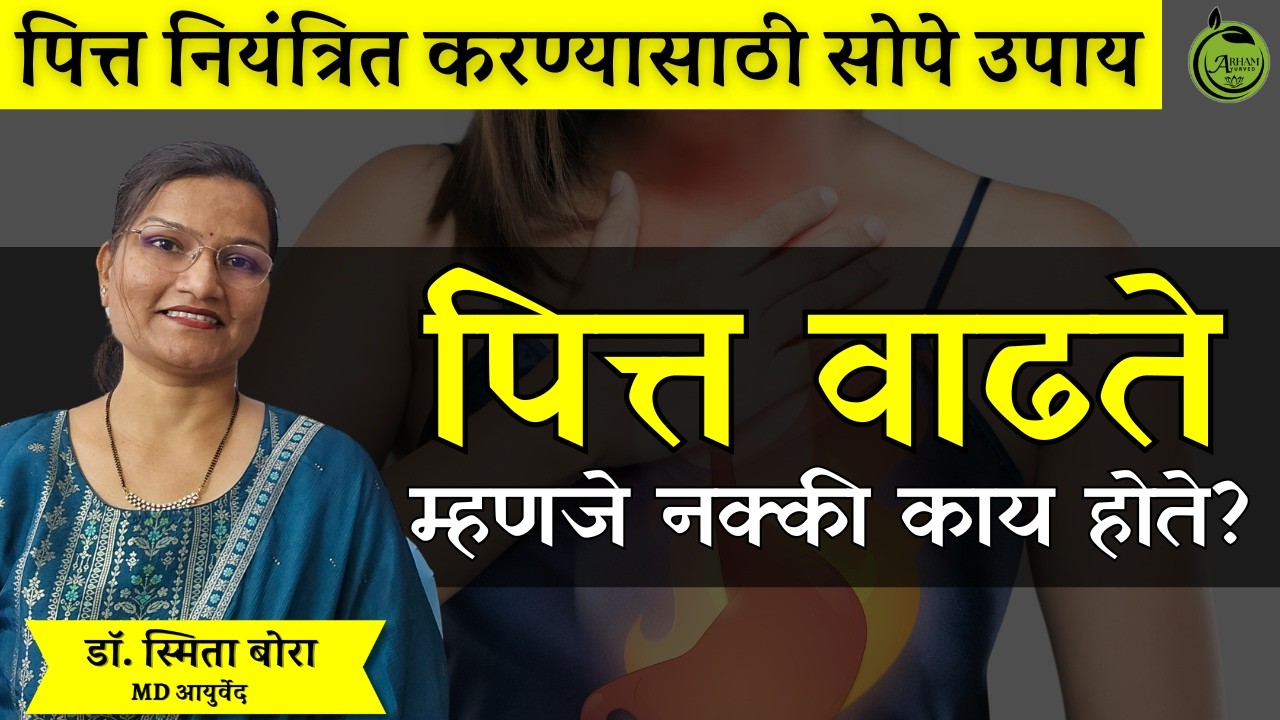 वाढलेला पित्तदोष कमी कसा करावा?| Pittadosha| Dr. Smita Bora