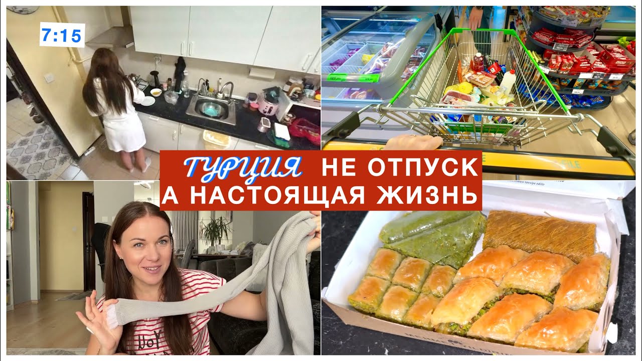 С корабля на бал - ПРИВЫКАЕМ К НОВОЙ ЖИЗНИ / МНОГО ПОКУПОК, шоппинг в Турции