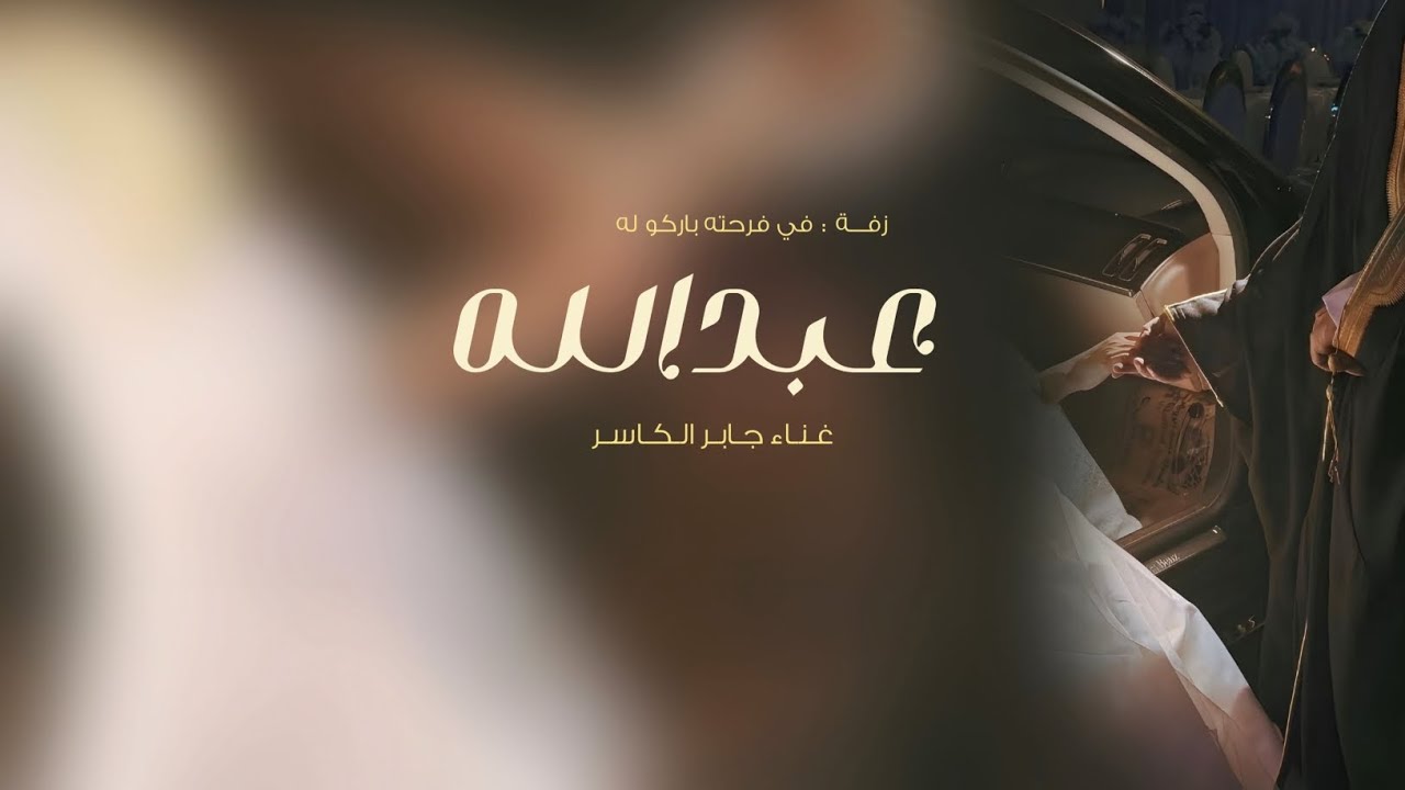 زفة باسم عبدالله فقط - زفات عريس 2026 - في فرحته باركو له | جابر الكاسر (حصرياً) | 2026