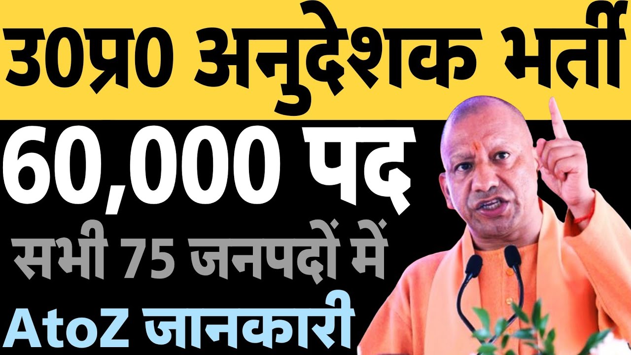 उ0प्र0 अनुदेशक भर्ती 2026 | UP Anudeshak Samvida Vacancy Update | यूपी अनुदेशक 60000 पदों पर भर्ती