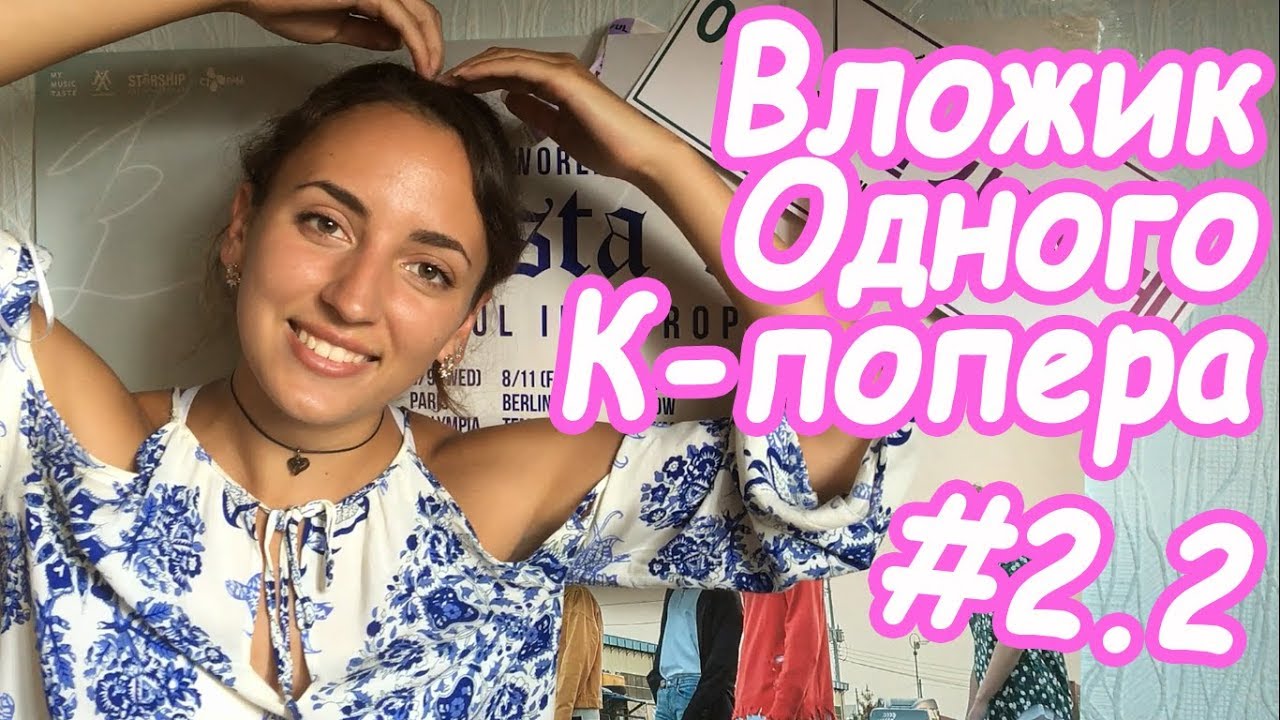 K-Vlog #2.2: Monsta X in Moscow | Концерт, hi-touch, сколько денег нужно для приезда с Киева