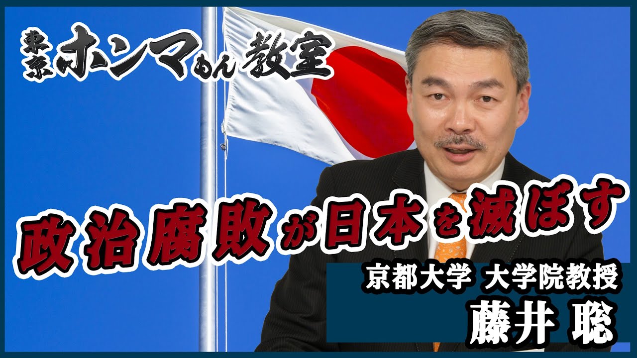政権腐敗が日本を滅ぼす～政治をめぐるホンマもんの話～　対談ゲスト：室伏謙一 （4月10日放送　見逃し動画）【東京ホンマもん教室】