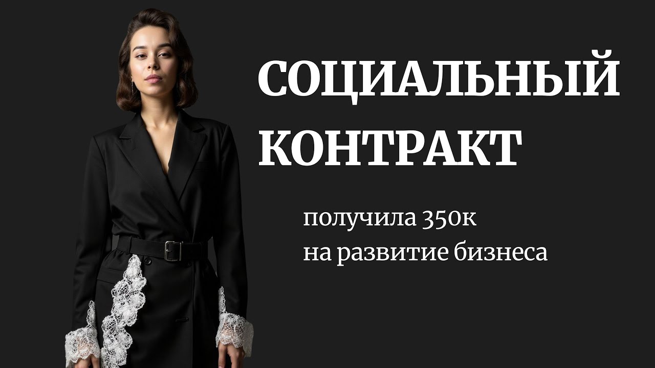 Социальный контракт. 350 000 рублей от государства