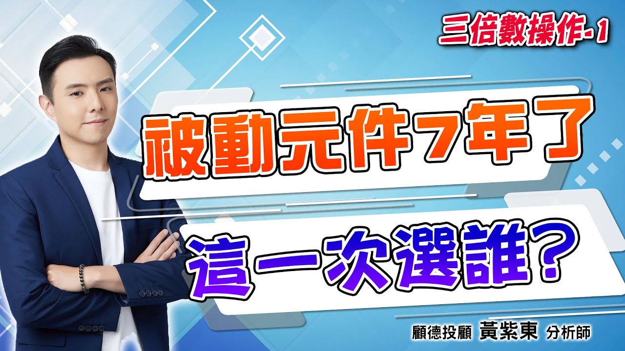 2025/10/23  三倍數操作  黃紫東  被動元件鶴立雞群 怎麼挑?