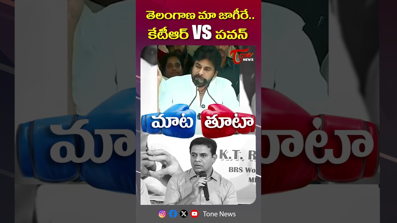 తెలంగాణ మా జాగీరే.. | Words of War Between Pawan Kalyan Vs KTR | #brs #janasena #shorts #tonenews