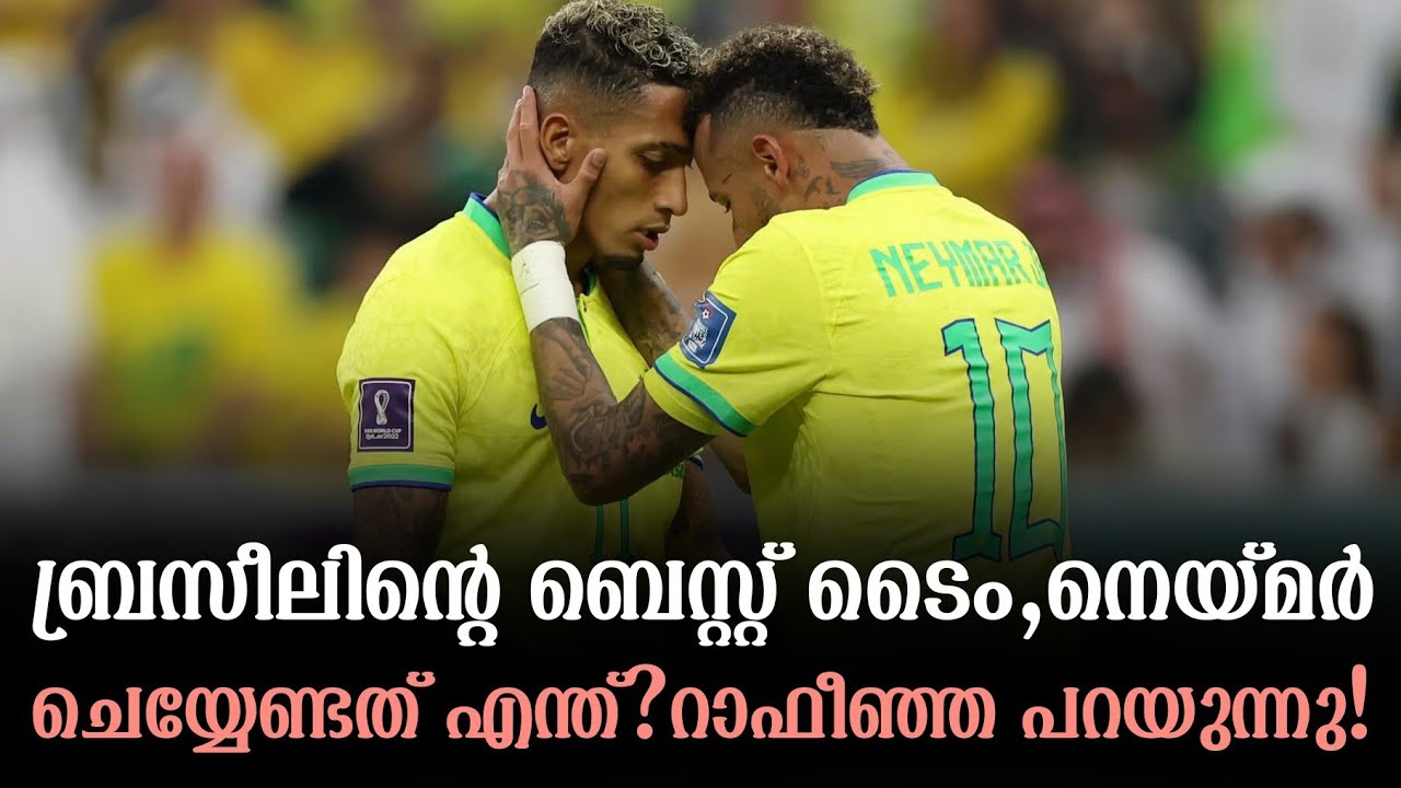 ബ്രസീലിന്റെ ബെസ്റ്റ് ടൈം,നെയ്മർ ചെയ്യേണ്ടത് എന്ത്?റാഫീഞ്ഞ പറയുന്നു!
