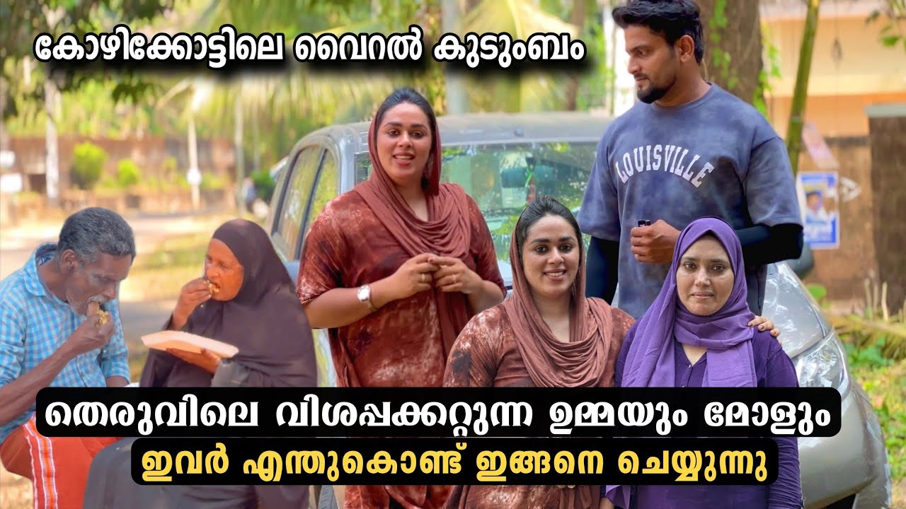 കോഴിക്കോട് തെരുവിൽ വിശക്കുന്നവർക്ക് ഭക്ഷണവുമായി ഉമ്മയും മോളും.