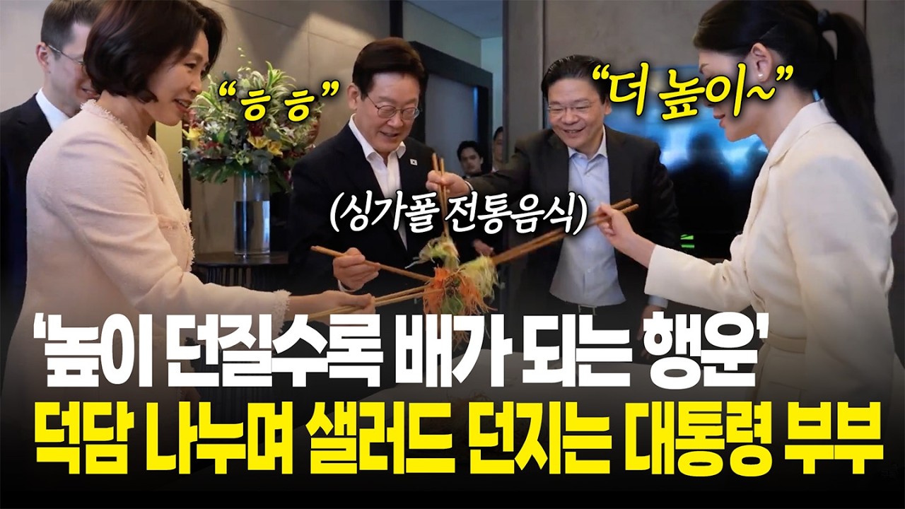 '높이 던질수록 배가 되는 행운'...덕남 나누며 샐러드 던지는 대통령 부부