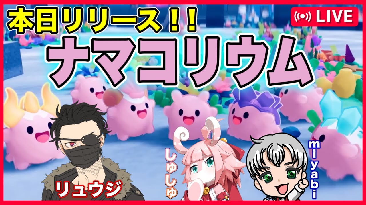 【NAMAKORIUM (ナマコリウム)】１月３０日リリース決定！3人で先行プレイ！！