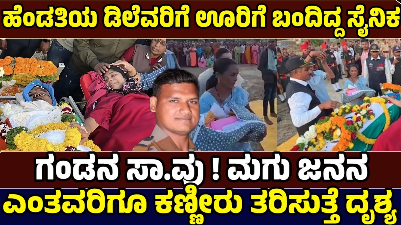 ಸೈನಿಕನ ಈ ಸಾ.ವು ನ್ಯಾಯವೇ? ದೇಶವನ್ನೆ ಮೌನ ಮಾಡಿದ ಹೃದಯ ಹಿಂಡಿದ ಘಟನೆ ಇದು ! Indian Army - Just News Kannada