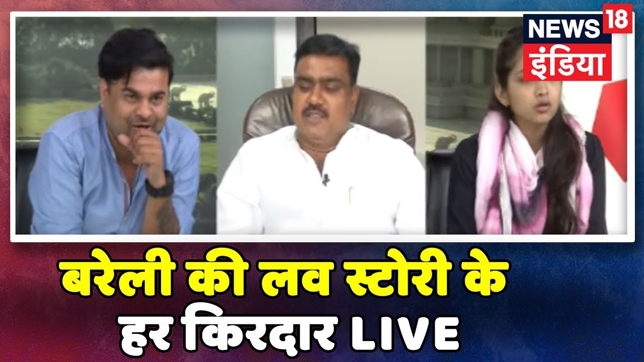 News18 India Special Broadcast | बरेली की लव स्टोरी के हर किरदार को देखिये और सुनिए Live