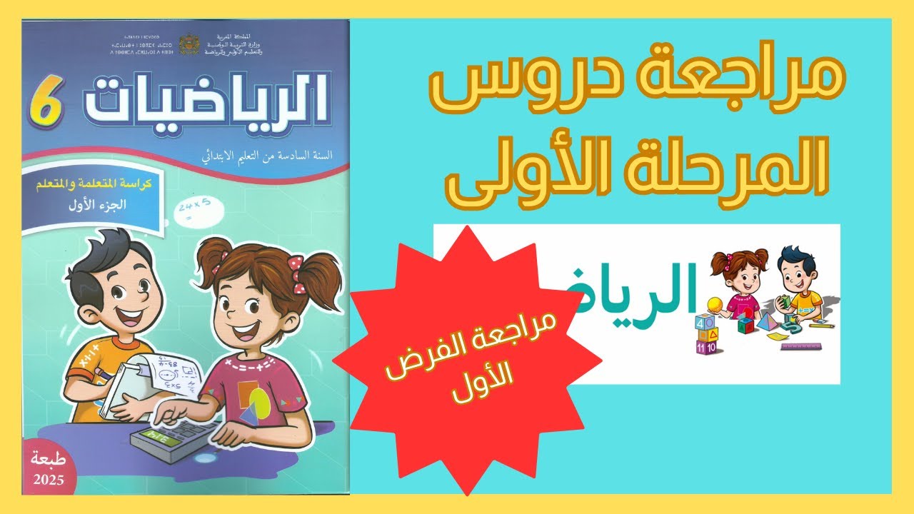 الرياضيات المستوى السادس مراجعة دروس المرحلة الأولى #المدرسة_الرائدة_2025 #السادس_الابتدائى