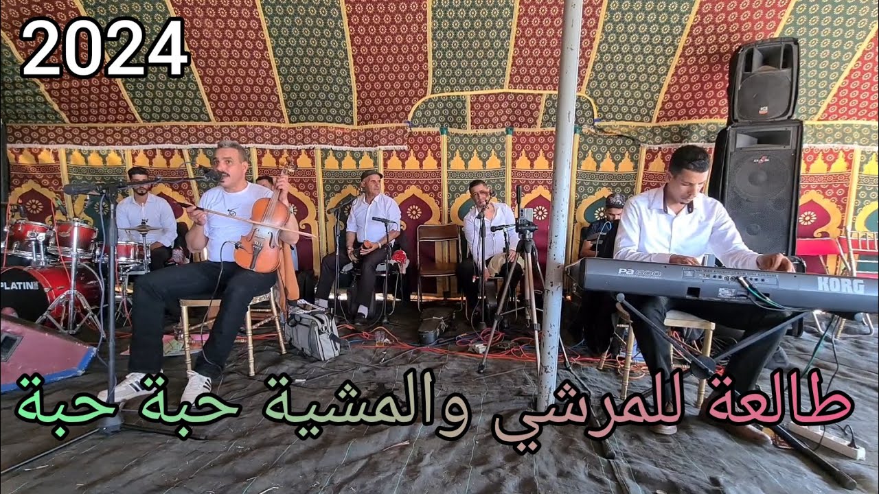 طالعة للمرشي والمشية حبة حبة جديد 2024