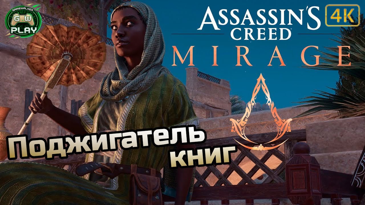 Поджигатель книг ➤ Assassin's Creed: Mirage ◉ Прохождение 3 [Без комментариев]