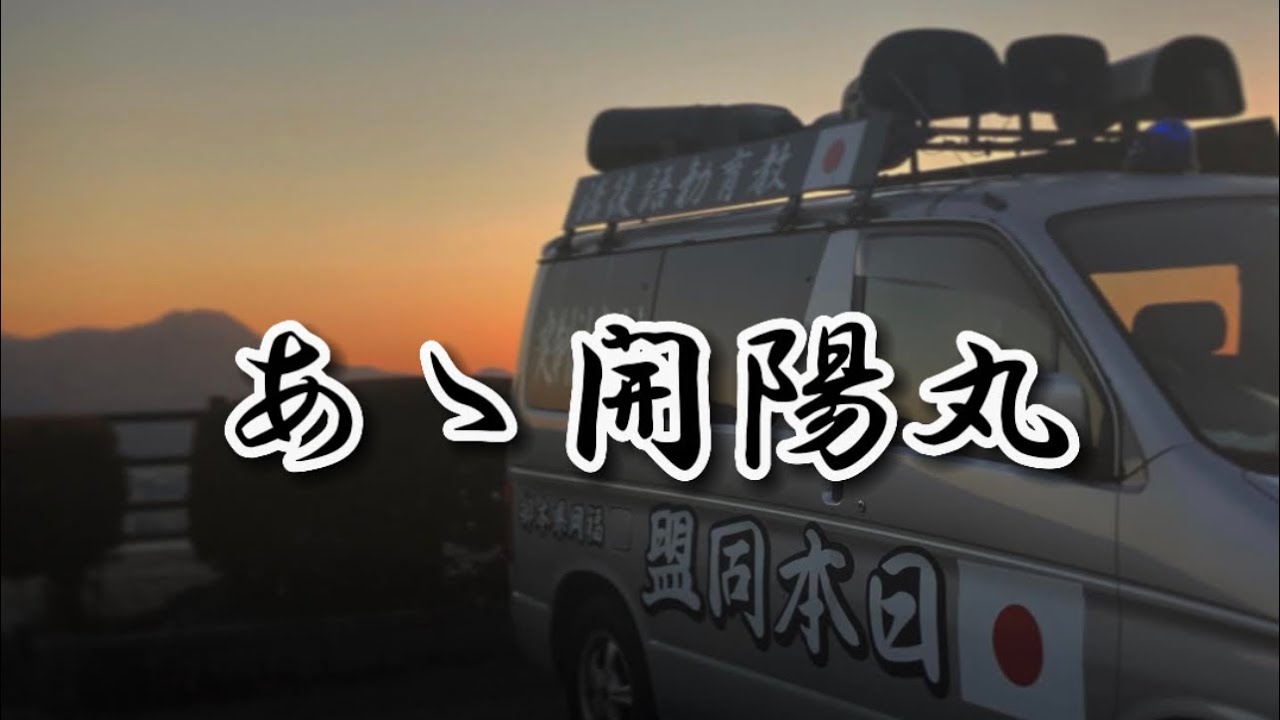 【街宣車】あゝ開陽丸 （歌詞付き）