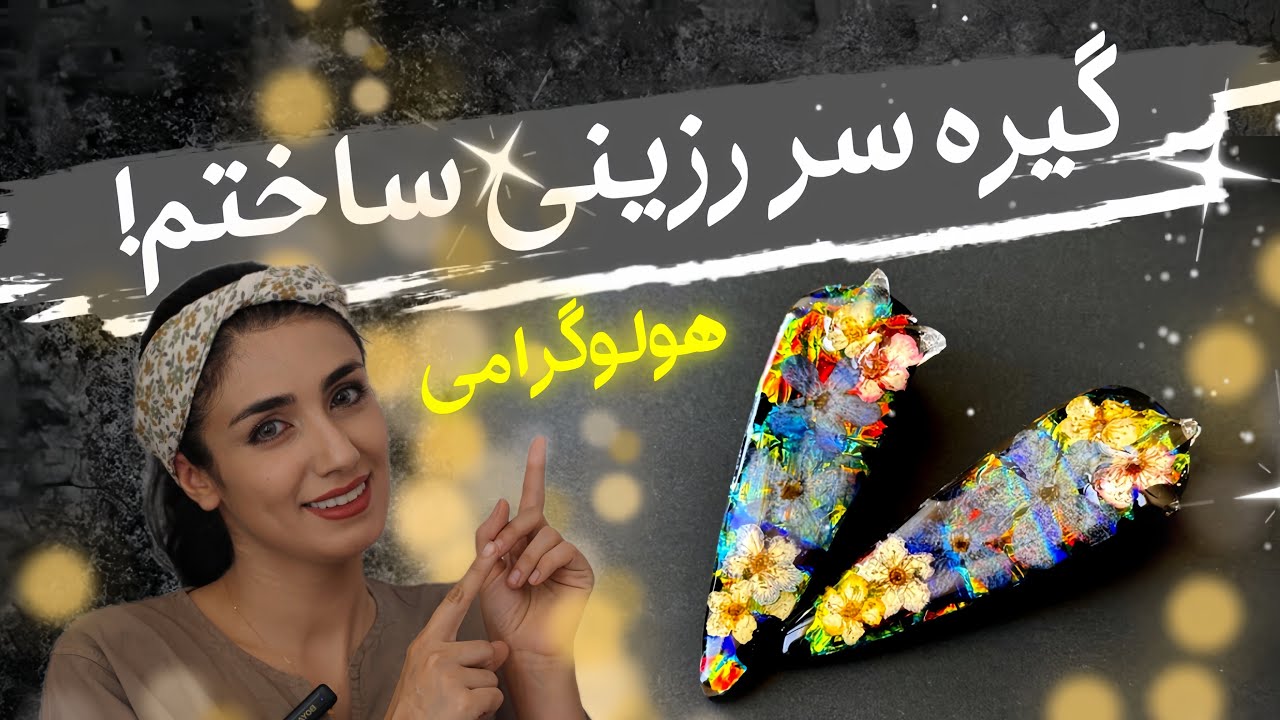 آموزش ساخت گیره مو رزینی با تکنیک هولوگرامی | فقط در 7 دقیقه!✨
