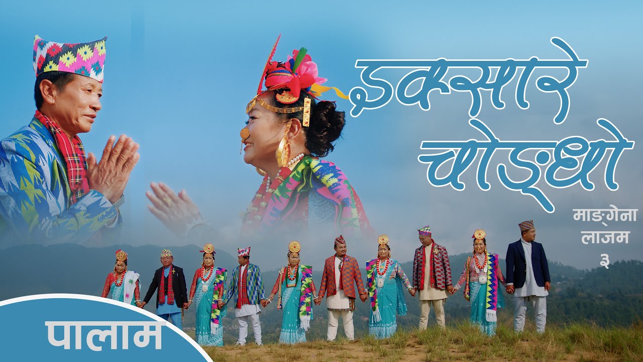 इक्सारे चाेङधाे | Asarsing Ningleku & Naina Kala Wanem | पालाम