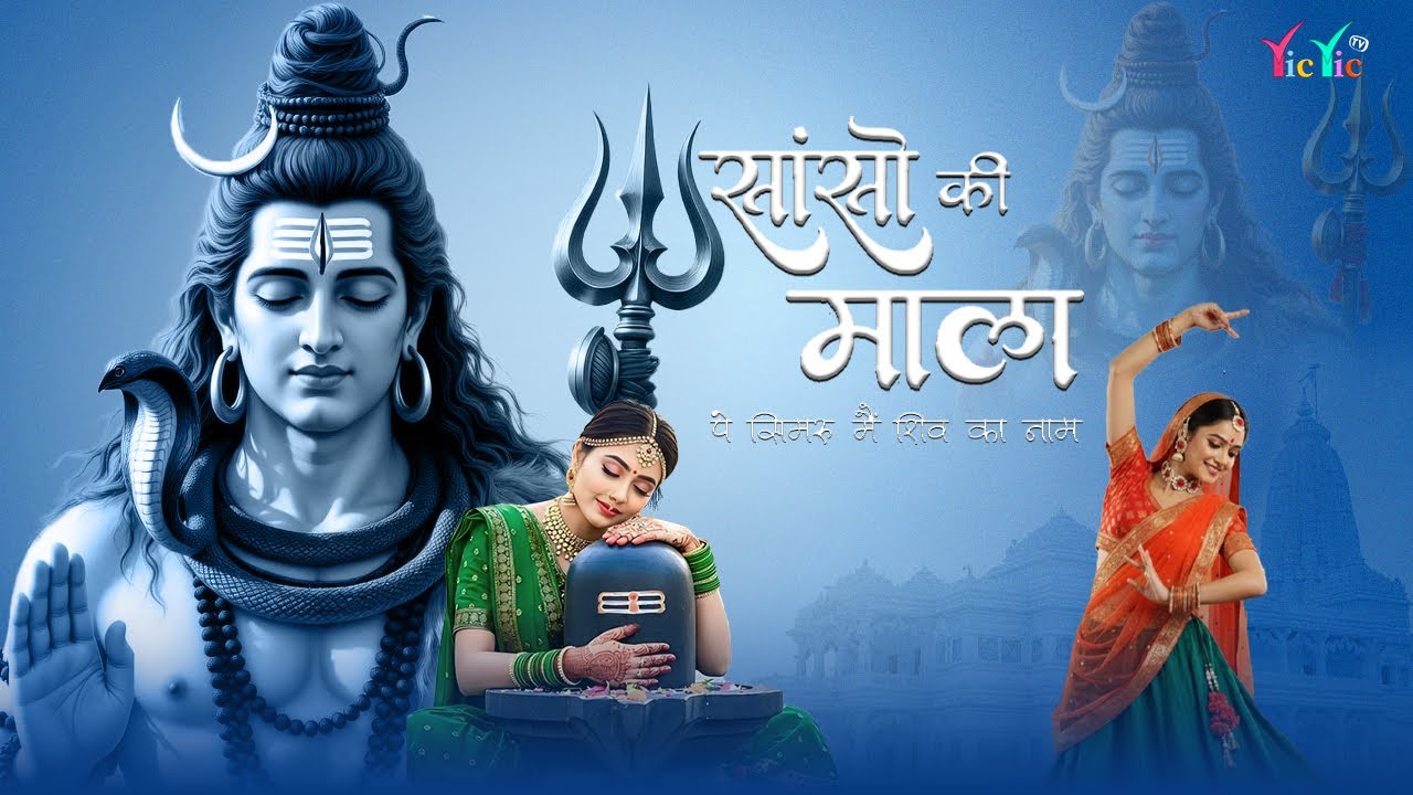 सांसो की माला पे सिमरु मैं शिव का नाम | Bhumika Sharma | Sanso Ki Mala Me | Shiv Bhakti Bhajan
