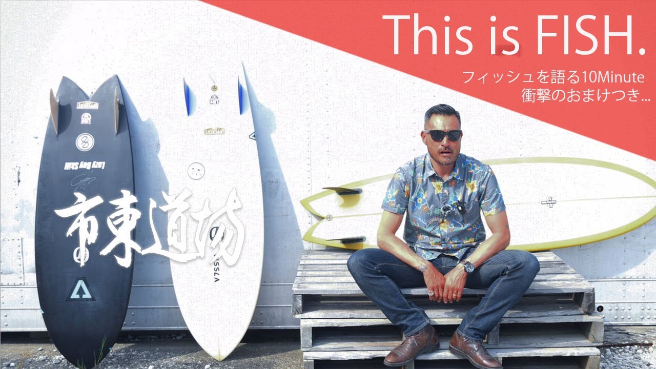 【This is FISH】サーフィン上達のエッセンス満載！フィッシュの話からのラストがやばい...