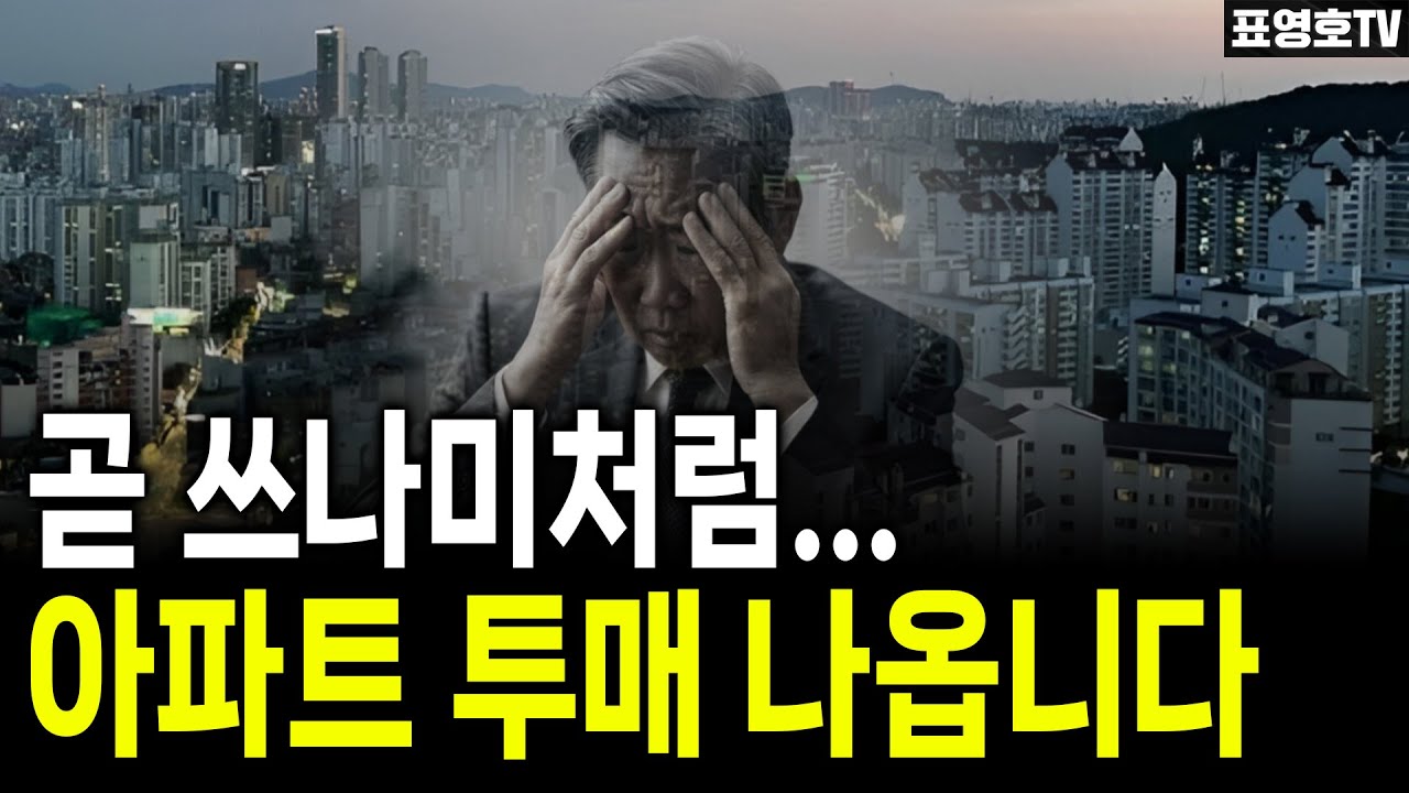 아파트값 갑자기 방향 바꿀 수 있고 투매 나올 수 있다