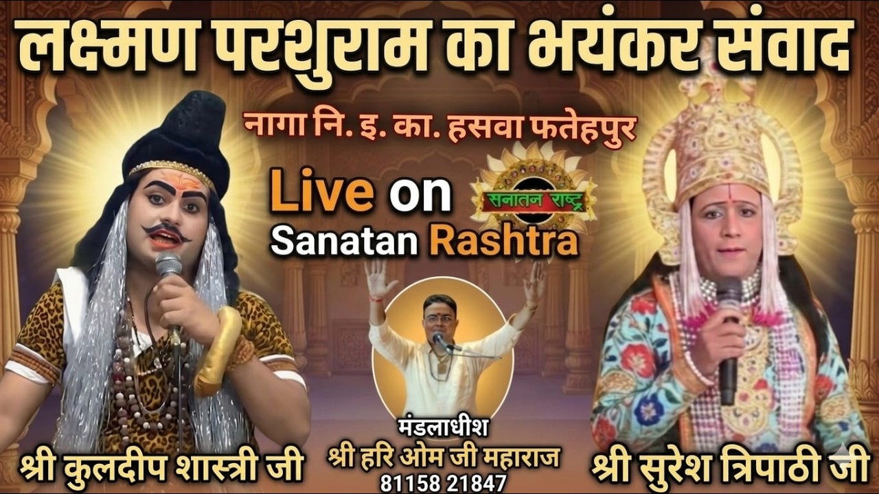 घनघोर परशुरामी लाइव।परशुराम - श्री कुलदीप शास्त्री जी , लक्ष्मण -श्री सुरेश त्रिपाठी । सनातन राष्ट्र
