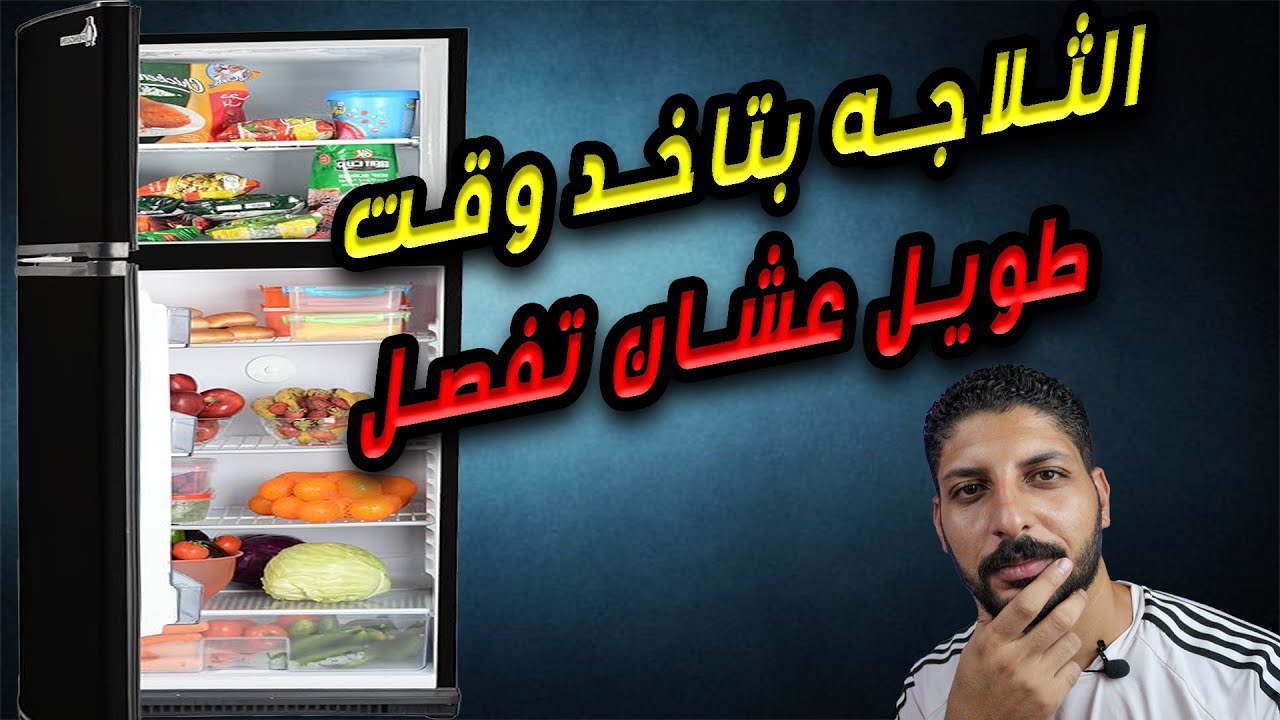 كم ساعة الثلاجة تعمل ثم تفصل ؟؟