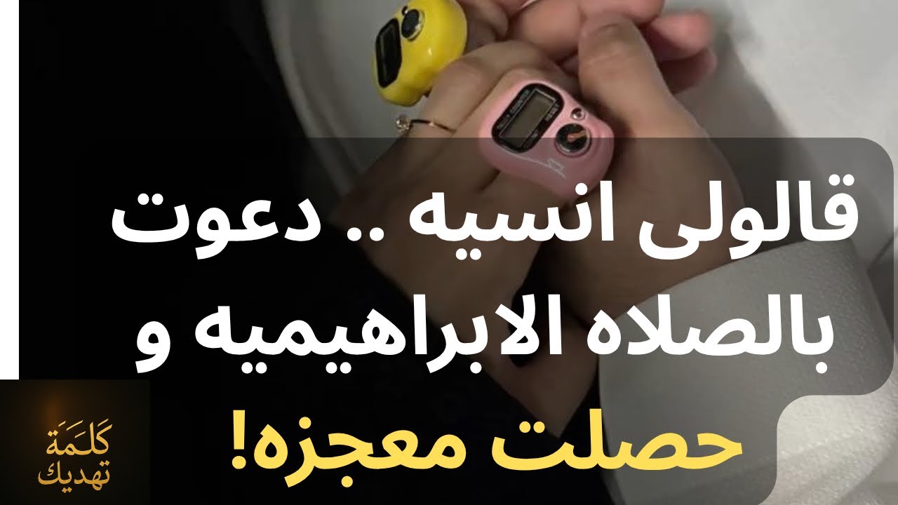 قالولي انسيه… بس أنا دعوت بالصلاة الإبراهيمية وحصلت المعجزة!