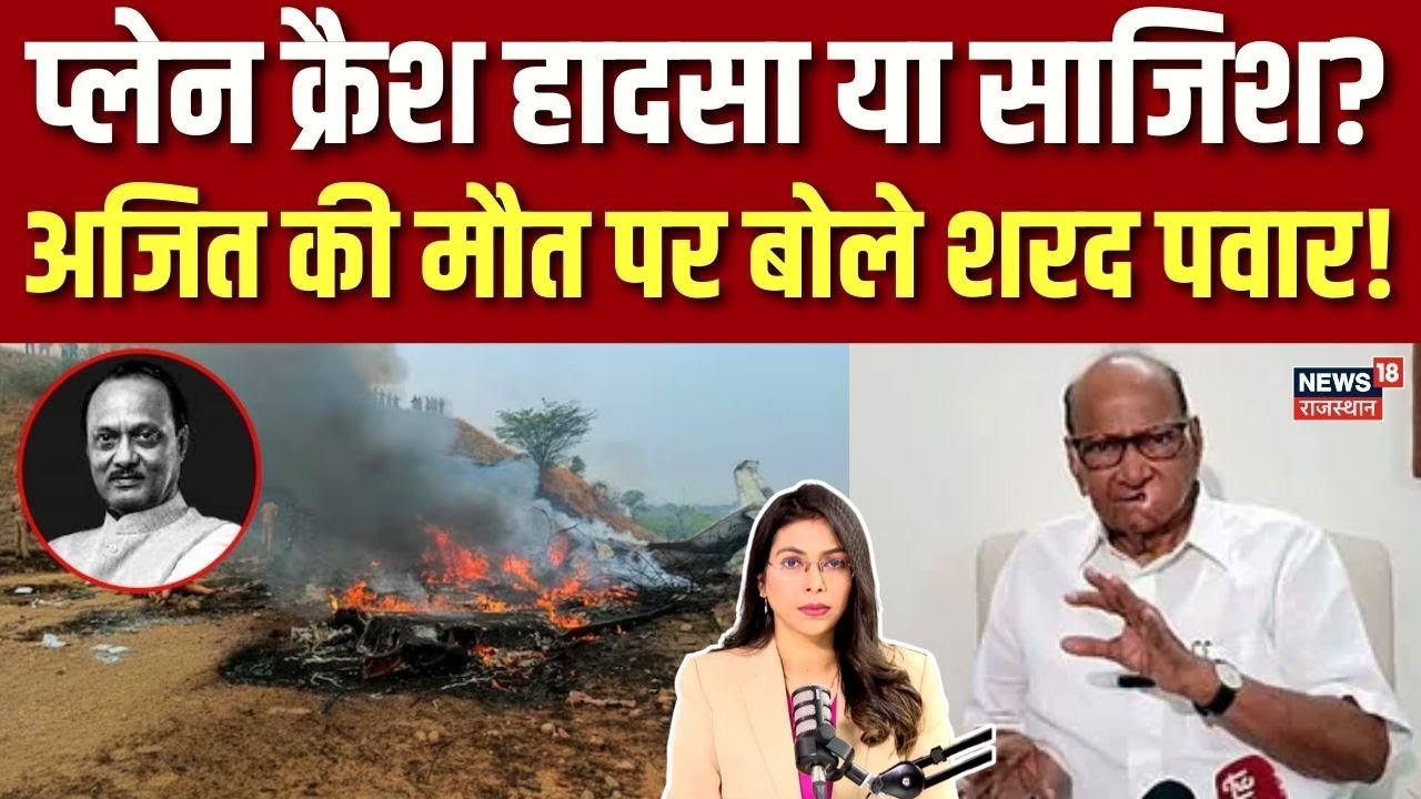 Sharad Pawar on Ajit Pawar Death: भतीजे अजित के निधन पर शरद पवार का पहला बयान आया सामने! | N18P