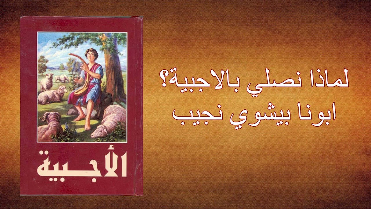 لماذا نصلي بالاجبية؟...ابونا بيشوي نجيب