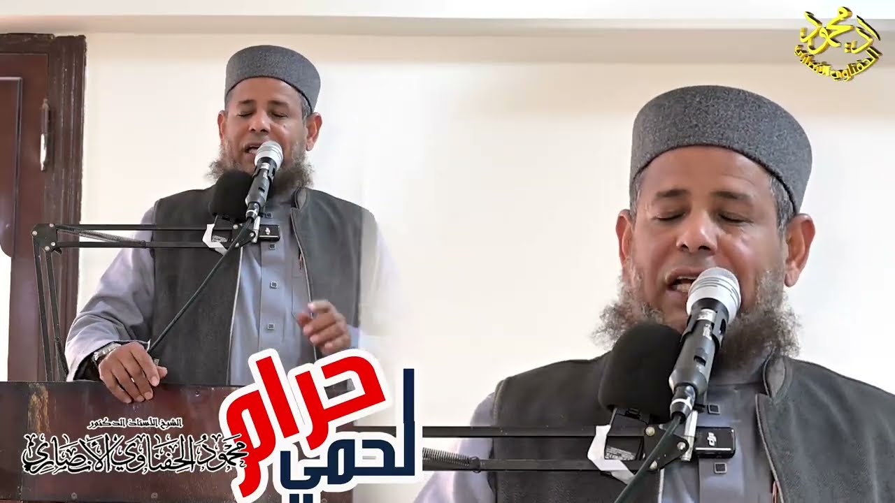 خطبة لحمي حرام الأستاذ الدكتور محمود الحفناوي الأنصاري أستاذ الحديث وعلومه