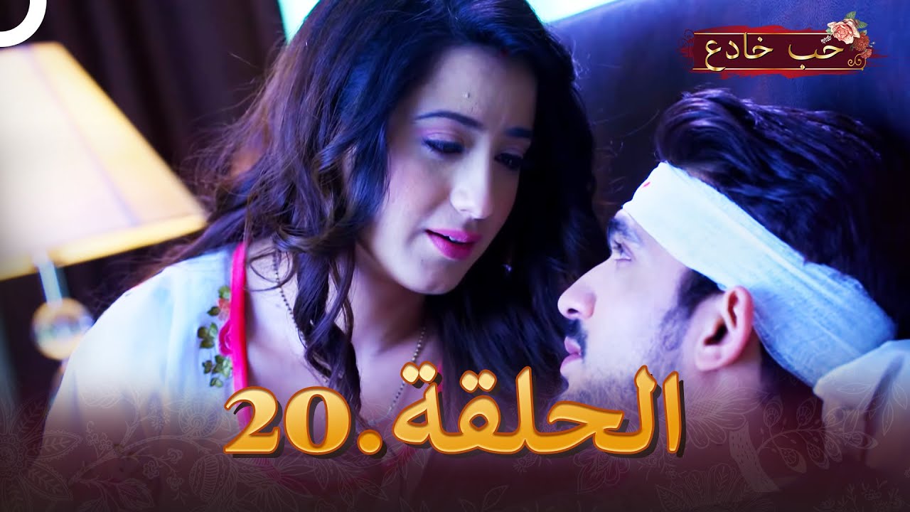 حب خادع الحلقة 20 | Ishq Mein Marjawan