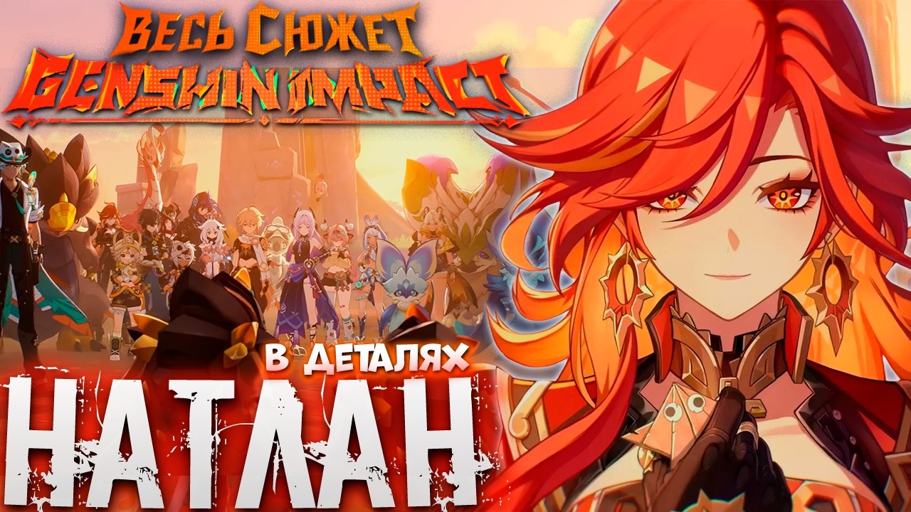 Весь Сюжет и Лор Genshin Impact- НАТЛАН (6-той регион)
