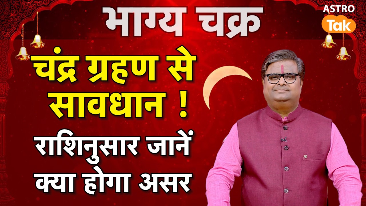 Chandra Grahan 2026: चंद्र ग्रहण से सावधान ! राशि अनुसार जानें क्या होगा असर ?  | SJ | Astro Tak