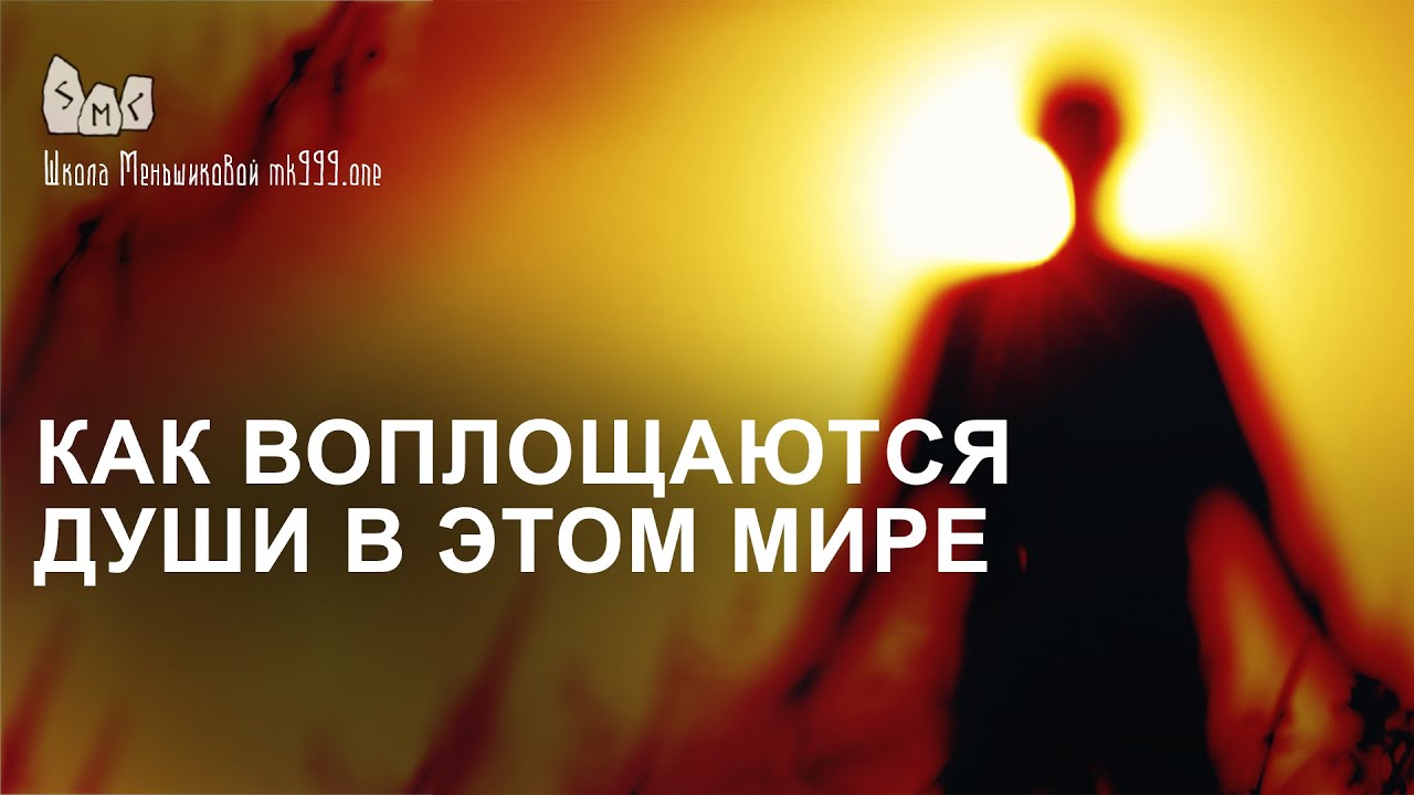 Как воплощаются души в этом мире?