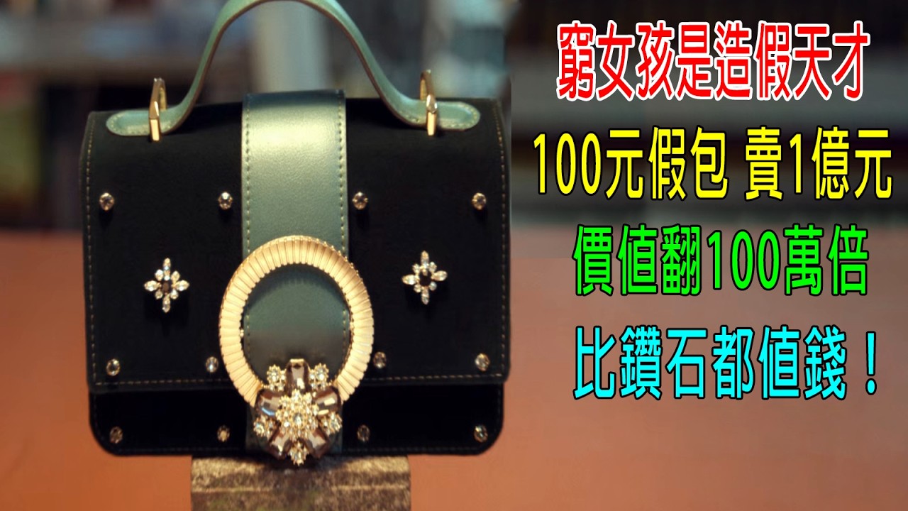 窮女孩造假天才，100元假包賣1億元，價值翻100萬倍，比鑽石都值錢！