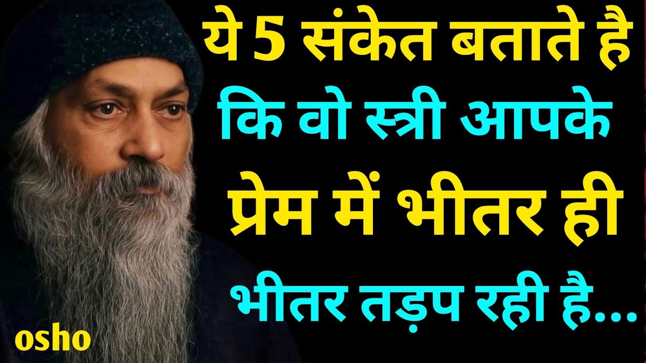  OSHO:ये 5 संकेत बताते हैं कि वो स्त्री आपसे सच्चा प्रेम करती है | Osho Hindi||