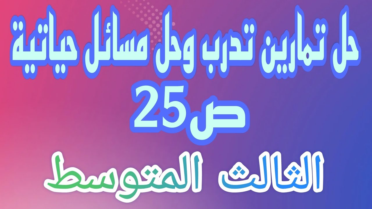 حل تمارين تدرب وحل مسائل حياتية ص25 الفصل الاول رياضيات الثالث المتوسط/احمد كريم