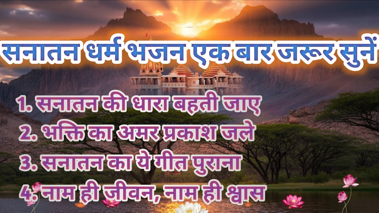 सनातन धर्म भजन एक बार जरूर सुनें 😱 । भक्ति गीत। हिन्दू भजन। Journey of devotion 🕉️ |