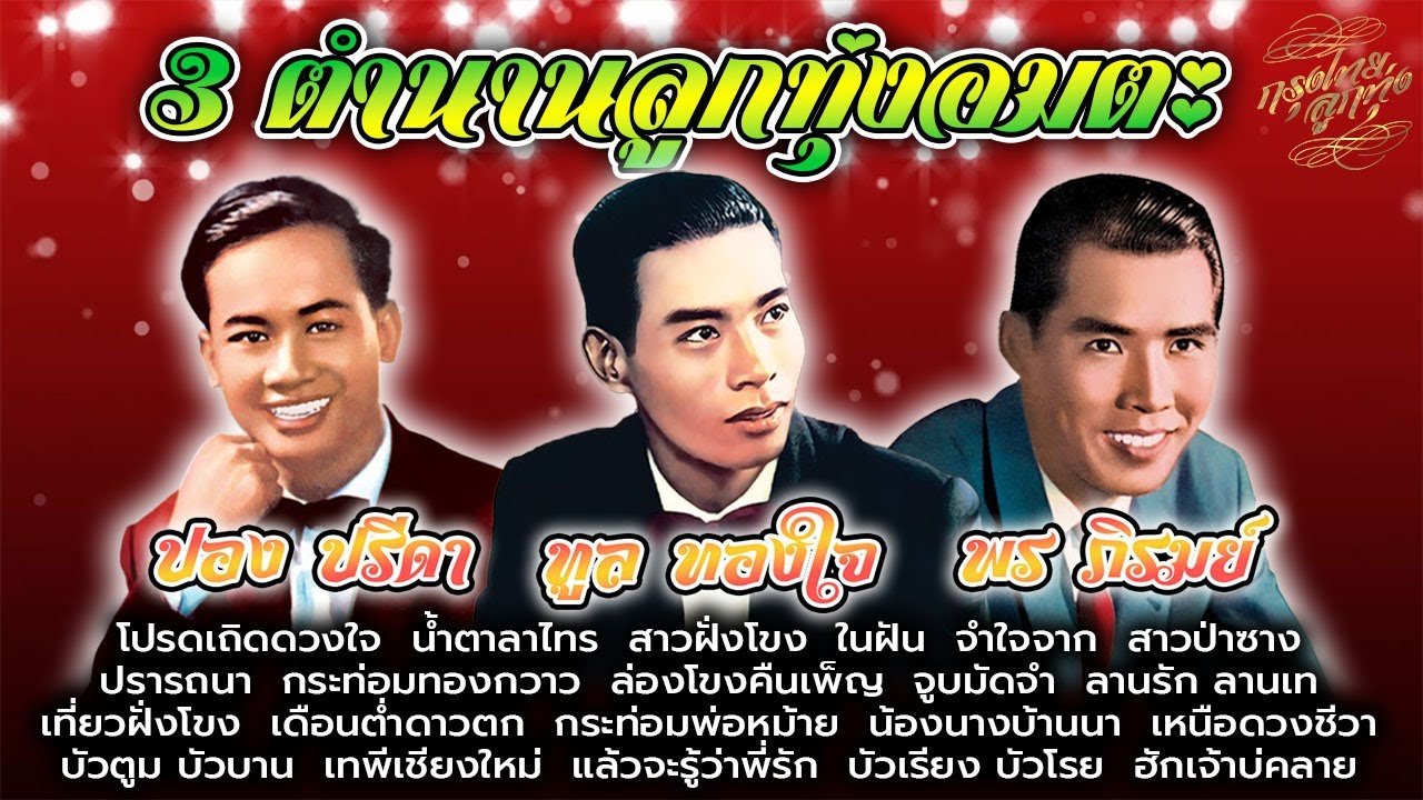 3 ตำนานลูกทุ่งอมตะ : ทูล ทองใจ | พร ภิรมย์ | ปอง ปรีดา