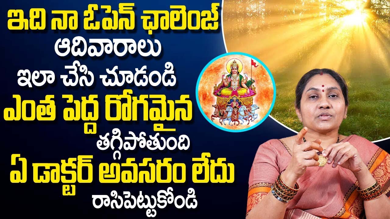 Nittala Kiranmayi : ఆదివారాలు ఇలా చేసి చూడండి ఎంత పెద్ద రోగ‌మైన త‌గ్గిపోతుంది | Sunday Remedies